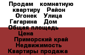 Продам 1-комнатную квартиру › Район ­ Огонек › Улица ­ Гагарина › Дом ­ 37 › Общая площадь ­ 35 › Цена ­ 2 500 000 - Приморский край Недвижимость » Квартиры продажа   